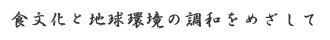 食文化と地球環境の調和をめざして