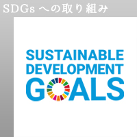 SDGsへの取り組み