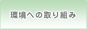 環境への取り組み