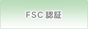 FSC(R)認証