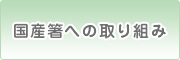 国産箸への取り組み