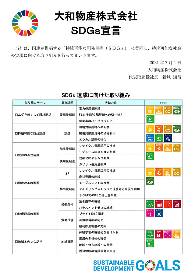 大和物産株式会社 SDGs宣言