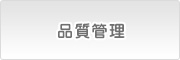 品質管理